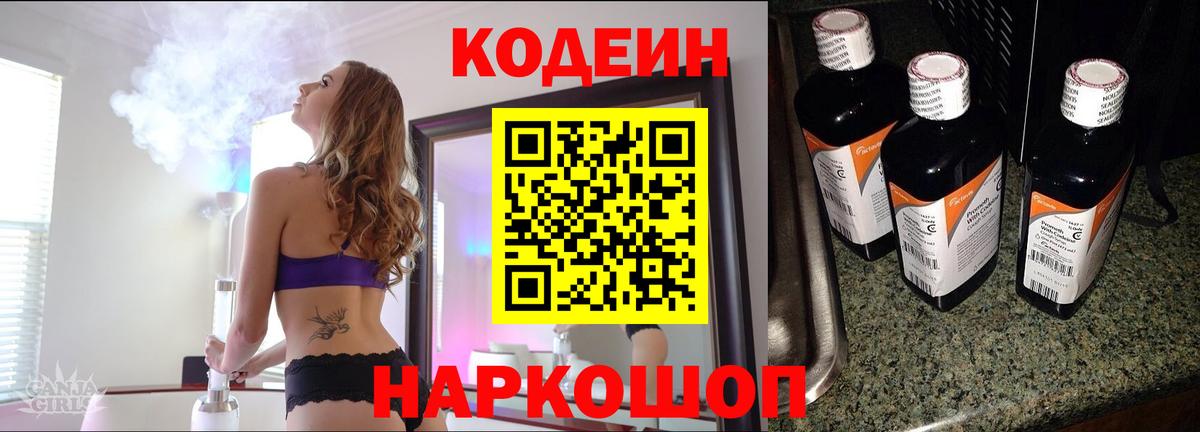 Кодеин Purple Drank Кимры